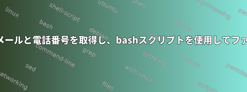 ウェブサイトから電子メールと電話番号を取得し、bashスクリプトを使用してファイルに保存しますか？