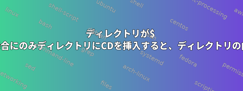 ディレクトリが$ HOMEのサブディレクトリである場合にのみディレクトリにCDを挿入すると、ディレクトリの内容が自動的に一覧表示されます。