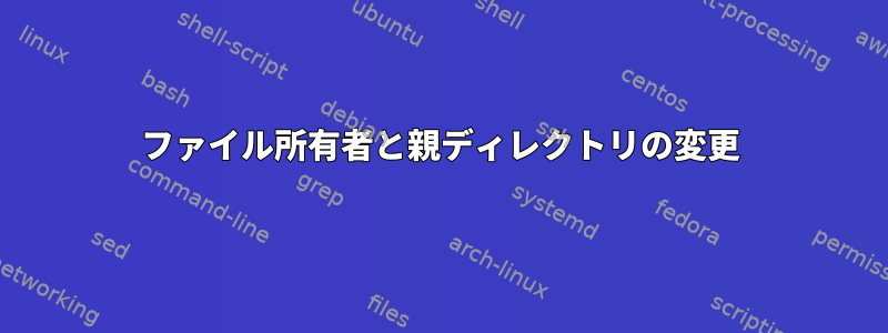 ファイル所有者と親ディレクトリの変更