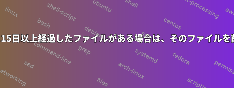 別のディレクトリに15日以上経過したファイルがある場合は、そのファイルを削除してください。