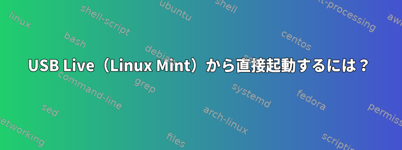 USB Live（Linux Mint）から直接起動するには？