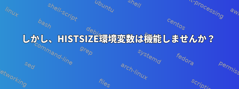 しかし、HISTSIZE環境変数は機能しませんか？