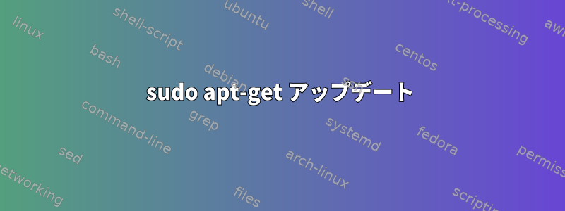 sudo apt-get アップデート