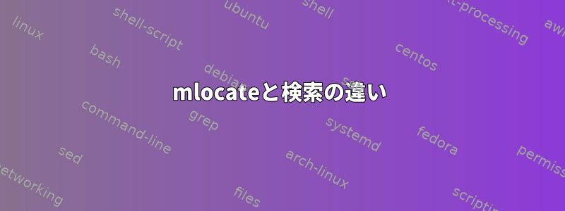 mlocateと検索の違い