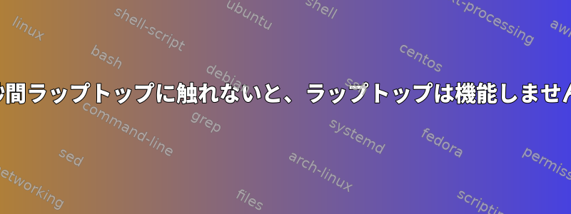 数秒間ラップトップに触れないと、ラップトップは機能しません。