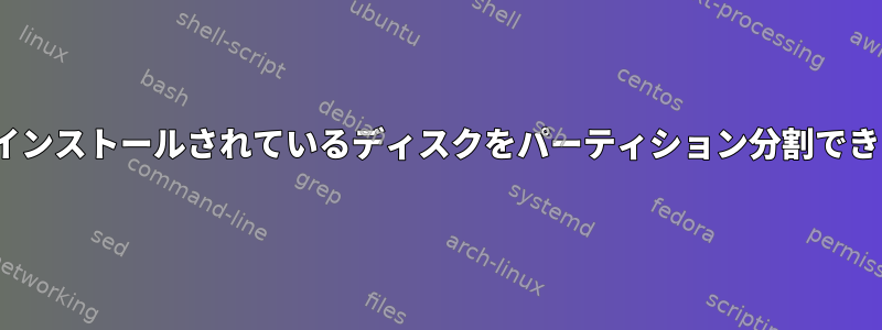 Linuxがインストールされているディスクをパーティション分割できますか？