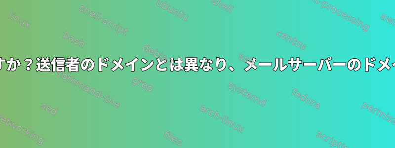 HELOはどのドメインを識別するためにrDNSを使用しますか？送信者のドメインとは異なり、メールサーバーのドメインは？それとも電子メールの送信者のドメインですか？