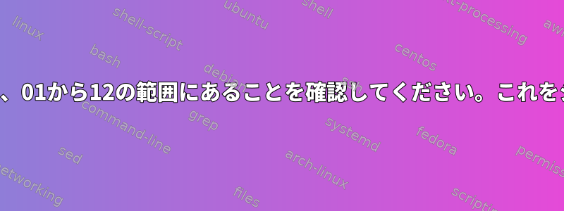 インデックスから文字列を切り取り、01から12の範囲にあることを確認してください。これをシェルでどのように実装しますか？