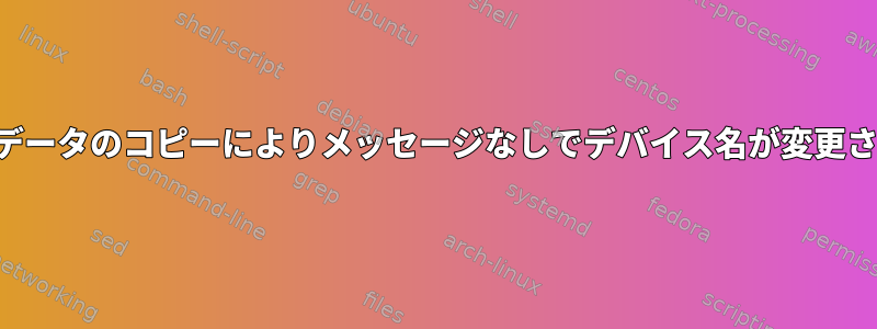 一括データのコピーによりメッセージなしでデバイス名が変更される