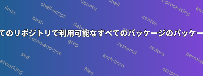 OpenSuseのすべてのリポジトリで利用可能なすべてのパッケージのパッケージ情報を表示する