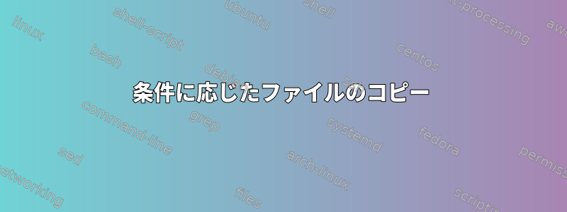 条件に応じたファイルのコピー