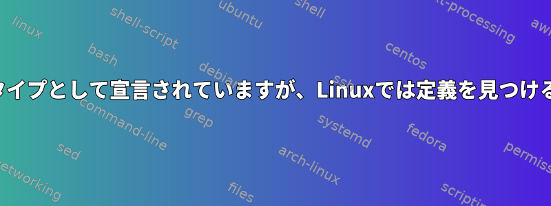 一部の関数はプロトタイプとして宣言されていますが、Linuxでは定義を見つけることができません。