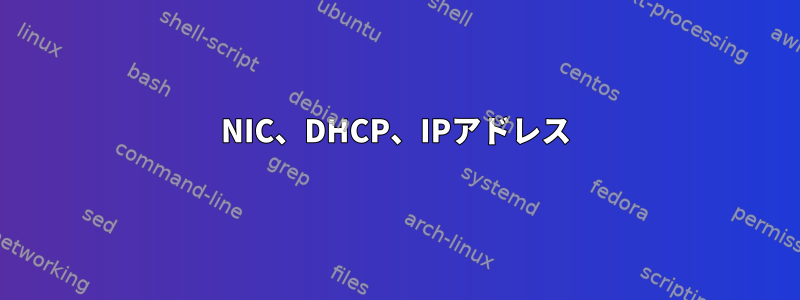 NIC、DHCP、IPアドレス