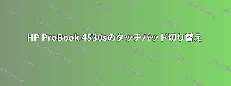 HP ProBook 4530sのタッチパッド切り替え