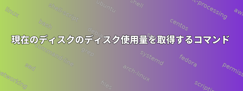 現在のディスクのディスク使用量を取得するコマンド