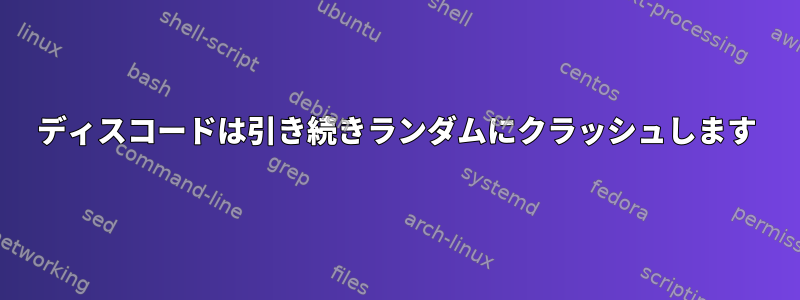 ディスコードは引き続きランダムにクラッシュします