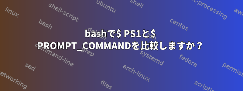 bashで$ PS1と$ PROMPT_COMMANDを比較しますか？