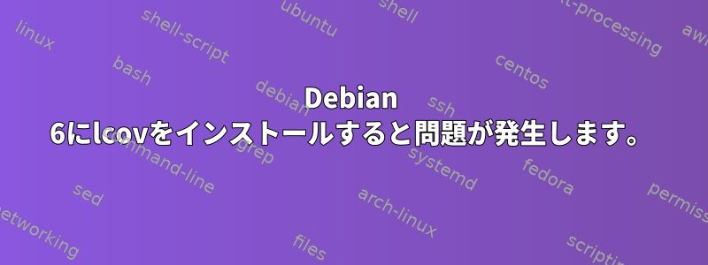 Debian 6にlcovをインストールすると問題が発生します。