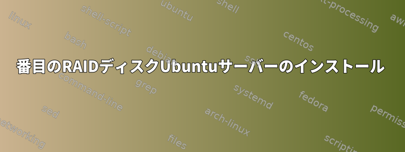 2番目のRAIDディスクUbuntuサーバーのインストール