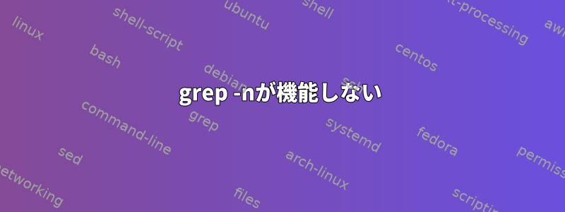 grep -nが機能しない