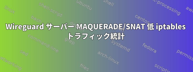 Wireguard サーバー MAQUERADE/SNAT 低 iptables トラフィック統計