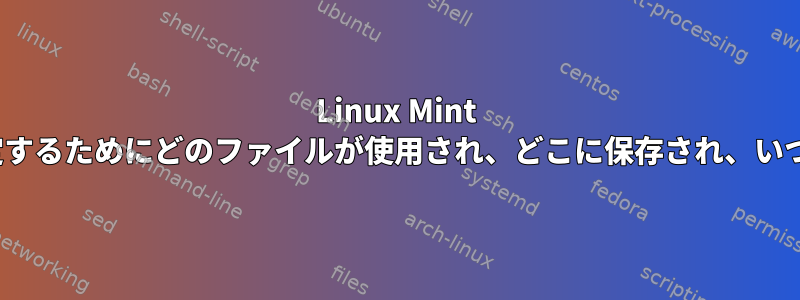 Linux Mint 21でFirefoxを設定するためにどのファイルが使用され、どこに保存され、いつ使用されますか？