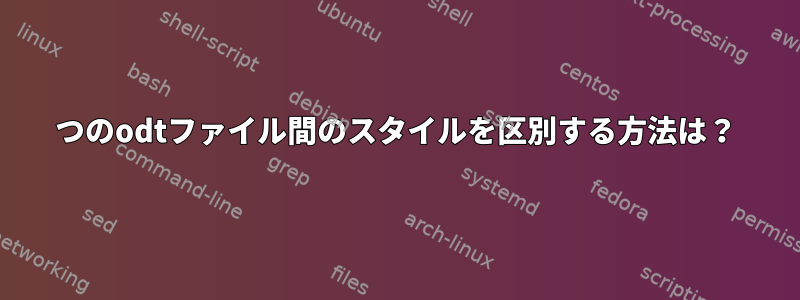 2つのodtファイル間のスタイルを区別する方法は？