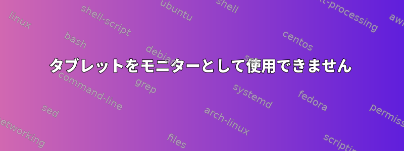 タブレットをモニターとして使用できません