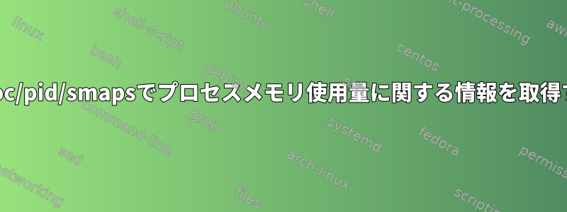 /proc/pid/smapsでプロセスメモリ使用量に関する情報を取得する