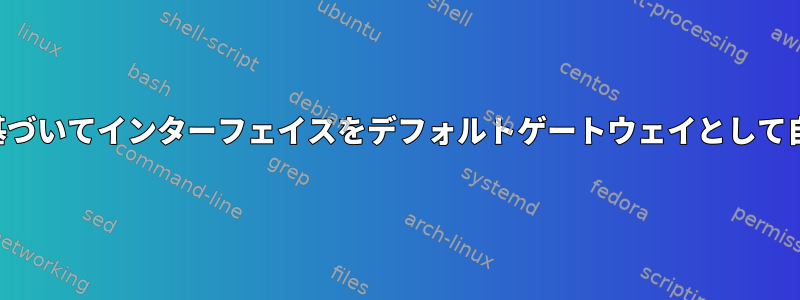 インターネット接続に基づいてインターフェイスをデフォルトゲートウェイとして自動的に選択するには？