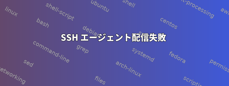 SSH エージェント配信失敗