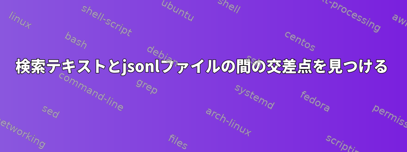 検索テキストとjsonlファイルの間の交差点を見つける