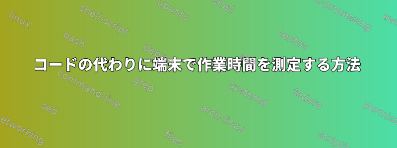 コードの代わりに端末で作業時間を測定する方法