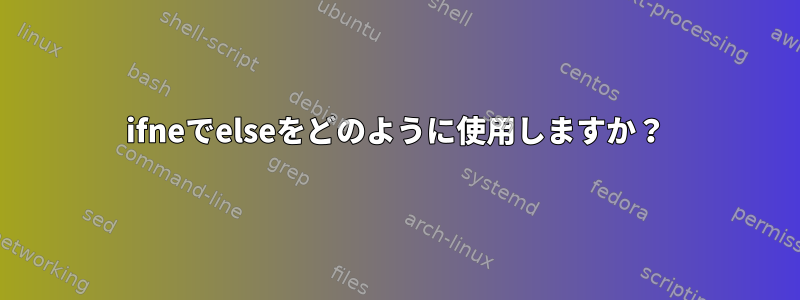 ifneでelseをどのように使用しますか？