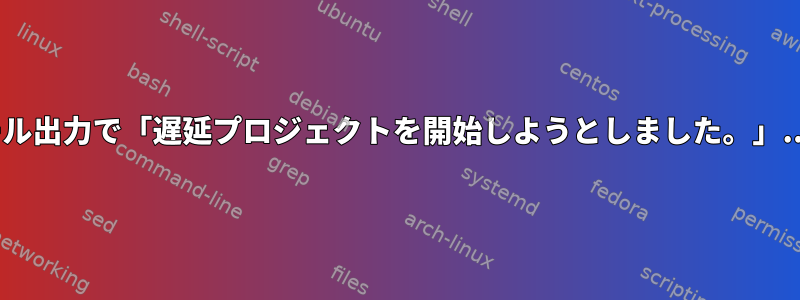 apt-getインストール出力で「遅延プロジェクトを開始しようとしました。」...「失敗しました」