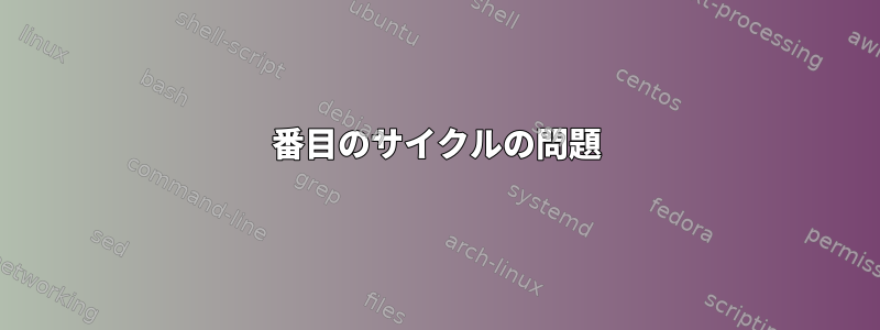 2番目のサイクルの問題