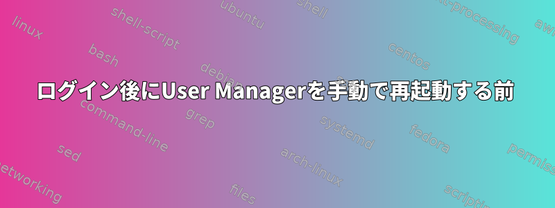 ログイン後にUser Managerを手動で再起動する前