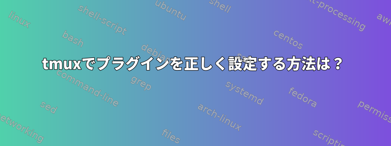 tmuxでプラグインを正しく設定する方法は？