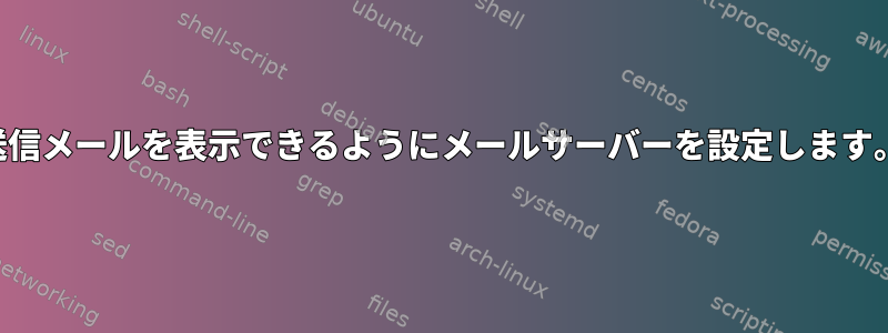 送信メールを表示できるようにメールサーバーを設定します。