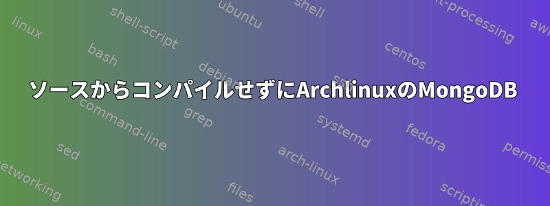 ソースからコンパイルせずにArchlinuxのMongoDB