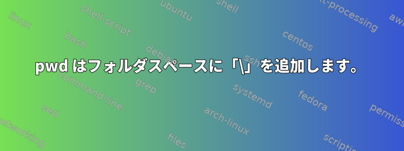 pwd はフォルダスペースに「\」を追加します。