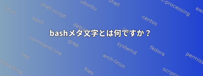 bashメタ文字とは何ですか？