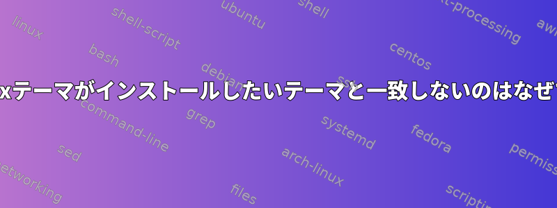 私のtmuxテーマがインストールしたいテーマと一致しないのはなぜですか？