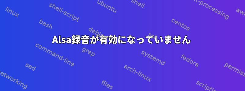 Alsa録音が有効になっていません