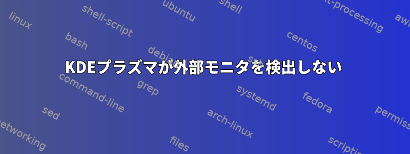 KDEプラズマが外部モニタを検出しない