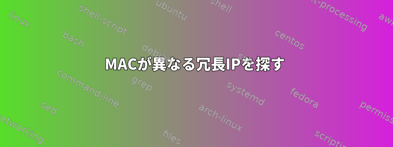 MACが異なる冗長IPを探す