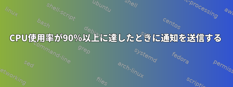 CPU使用率が90％以上に達したときに通知を送信する