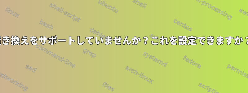 ChromiumはFontconfigの置き換えをサポートしていませんか？これを設定できますか？または手動で指定しますか？