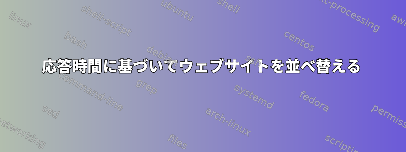 応答時間に基づいてウェブサイトを並べ替える