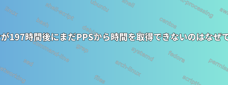 chronyが197時間後にまだPPSから時間を取得できないのはなぜですか？